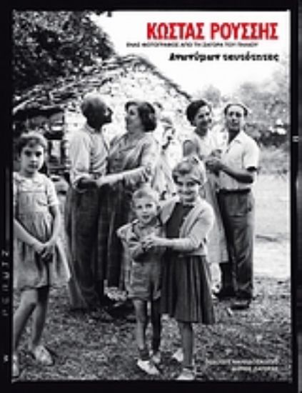 Εικόνα Κώστας Ρούσσης: Ανωνύμων ταυτότητες