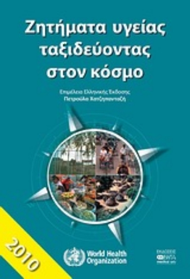Εικόνα Ζητήματα υγείας ταξιδεύοντας στον κόσμο