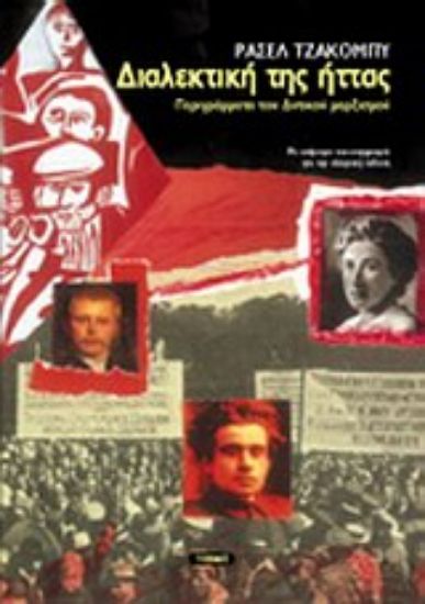 Εικόνα Διαλεκτική της ήττας