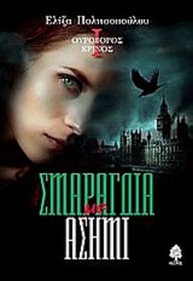 Εικόνα Σμαράγδια με ασήμι