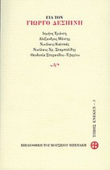 Εικόνα Για τον Γιώργο Δεσπίνη