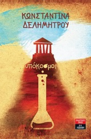 Εικόνα Υπόκοσμοι