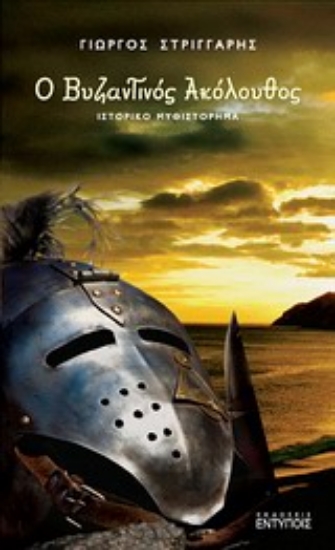 Εικόνα Βυζαντινός ακόλουθος