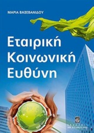 Εικόνα Εταιρική κοινωνική ευθύνη