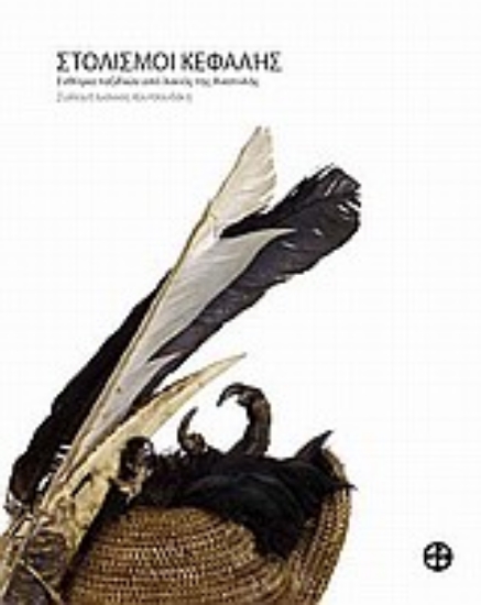 Εικόνα Στολισμοί κεφαλής