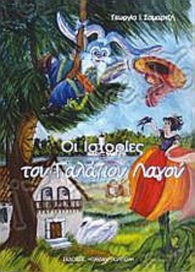 Εικόνα Οι ιστορίες του Γαλάζιου Λαγού