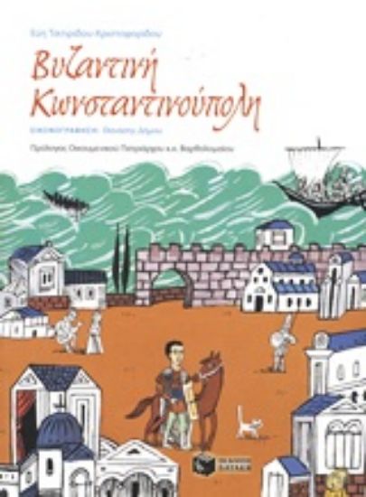 Εικόνα Βυζαντινή Κωνσταντινούπολη