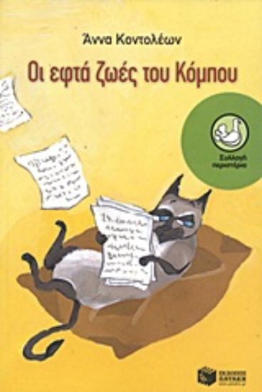 Εικόνα Οι εφτά ζωές του Κόμπου