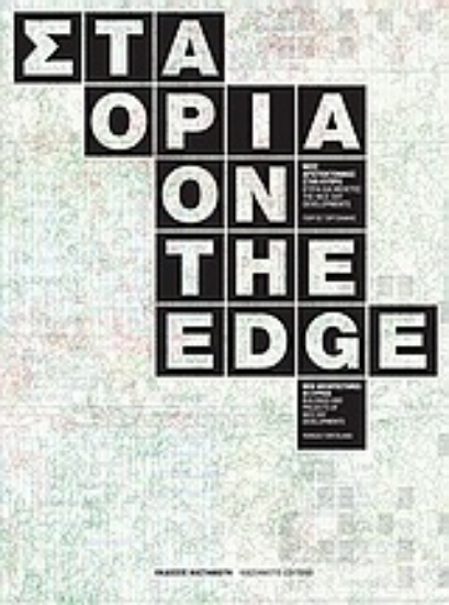 Εικόνα Στα όρια