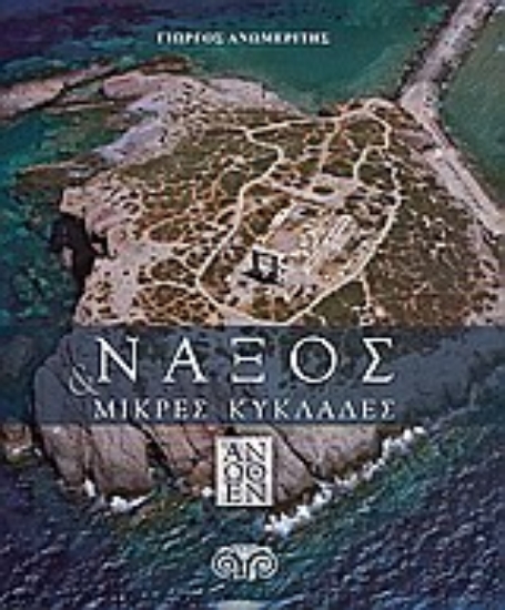 Εικόνα Νάξος & Μικρές Κυκλάδες άνωθεν