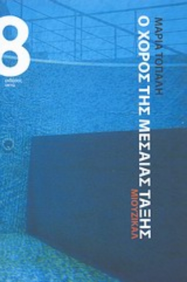 Εικόνα Ο χορός της μεσαίας τάξης