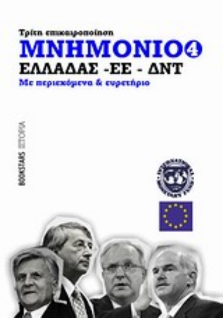 Εικόνα της Μνημόνιο Ελλάδας - ΕΕ - ΔΝΤ Νο4, τρίτη επικαιροποίηση