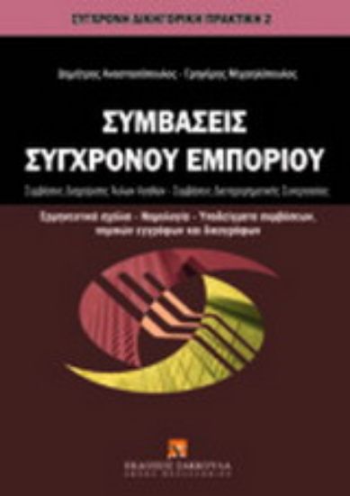 Εικόνα Συμβάσεις σύγχρονου εμπορίου