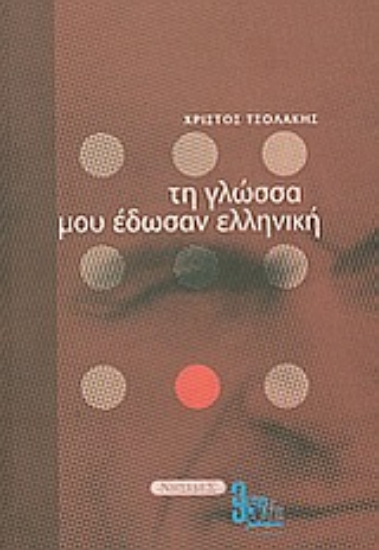 Εικόνα Τη γλώσσα μου έδωσαν ελληνική