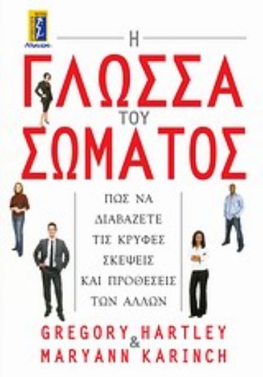 Εικόνα Η γλώσσα του σώματος