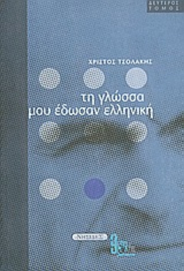 Εικόνα Τη γλώσσα μου έδωσαν ελληνική