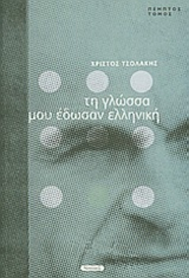 Εικόνα Τη γλώσσα μου έδωσαν ελληνική