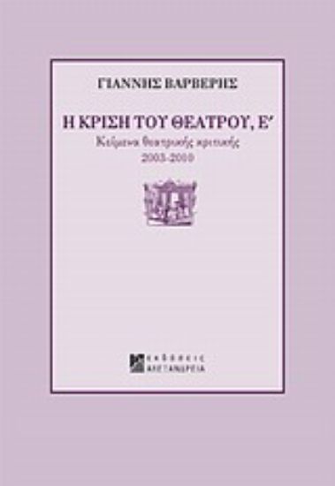 Εικόνα Η κρίση του θεάτρου