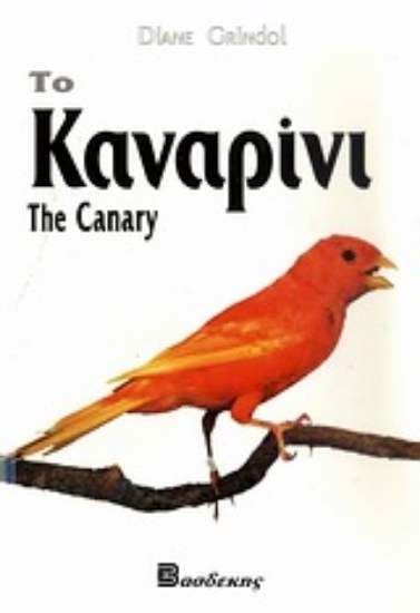 Εικόνα Το καναρίνι