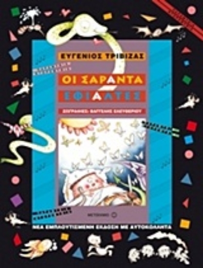 Εικόνα Οι σαράντα εφιάλτες