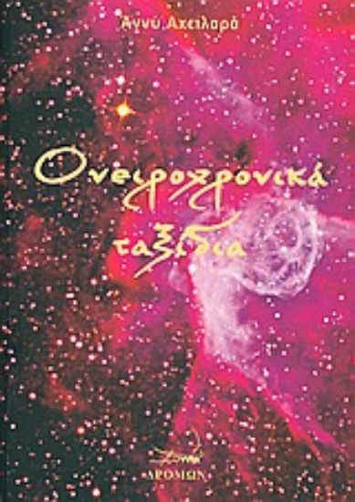 Εικόνα Ονειροχρονικά ταξίδια