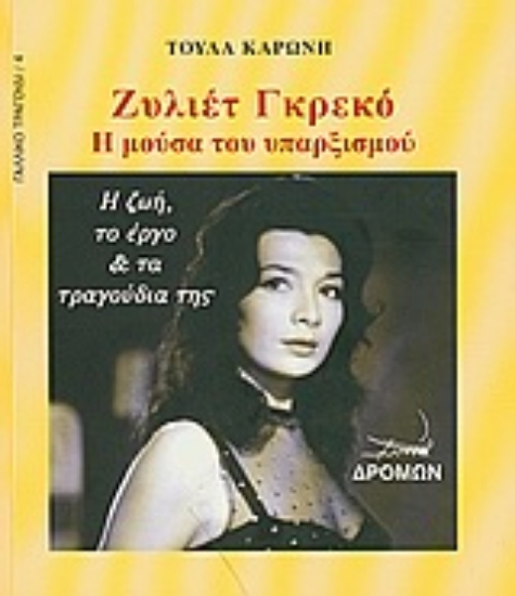 Εικόνα Ζυλιέτ Γκρεκό