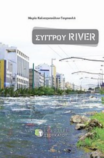 Εικόνα Συγγρού River