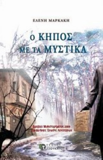 Εικόνα Ο κήπος με τα μυστικά