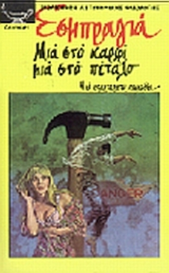 Εικόνα Μια στο καρφί μια στο πέταλο