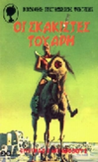 Εικόνα Οι σκακιστές του Άρη