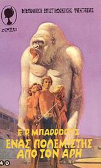 Εικόνα Ένας πολεμιστής από τον Άρη