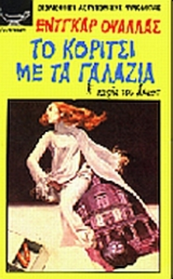 Εικόνα Το κορίτσι με τα γαλάζια