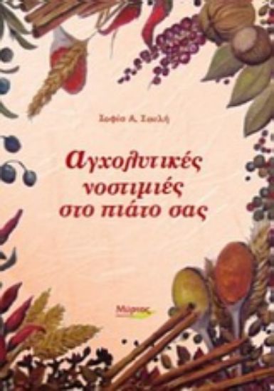 Εικόνα Αγχολυτικές νοστιμιές στο πιάτο σας