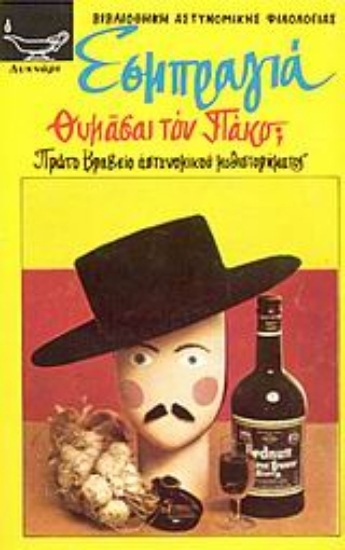 Εικόνα Θυμάσαι τον Πάκο;