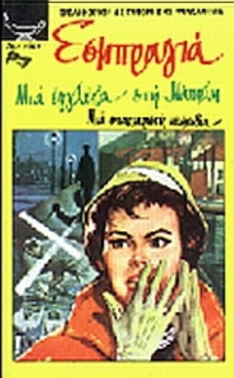 Εικόνα Μια Εγγλέζα στη Νάπολη