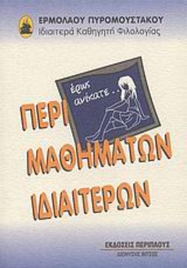 Εικόνα Περί μαθημάτων ιδιαιτέρων