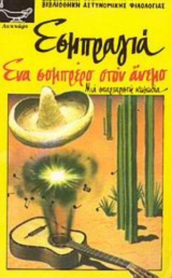 Εικόνα Ένα σομπρέρο στον άνεμο