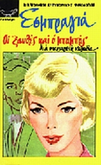 Εικόνα Οι ξανθές και ο μπαμπάς