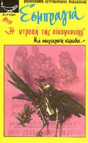 Εικόνα Η ντροπή της οικογενείας