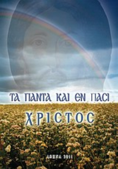 Εικόνα Τα πάντα και εν πάσι Χριστός
