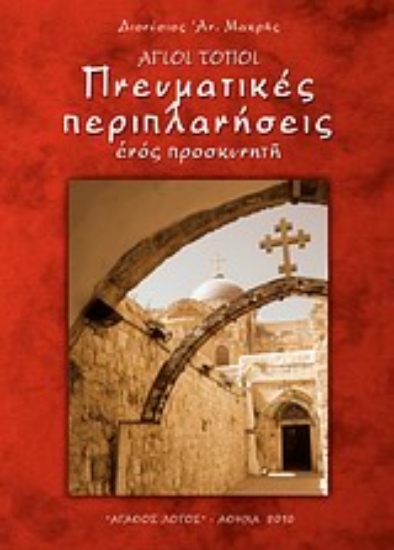 Εικόνα Άγιοι Τόποι