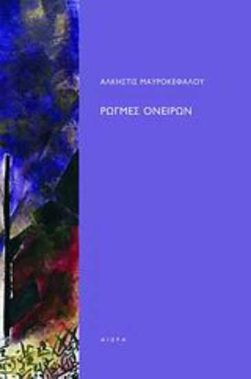 Εικόνα Ρωγμές ονείρων