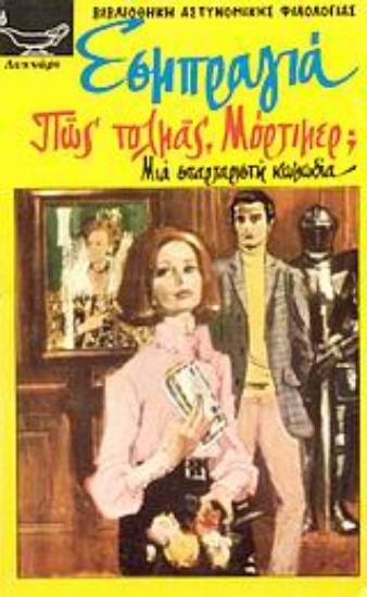 Εικόνα Πώς τολμάς Μόρτιμερ;