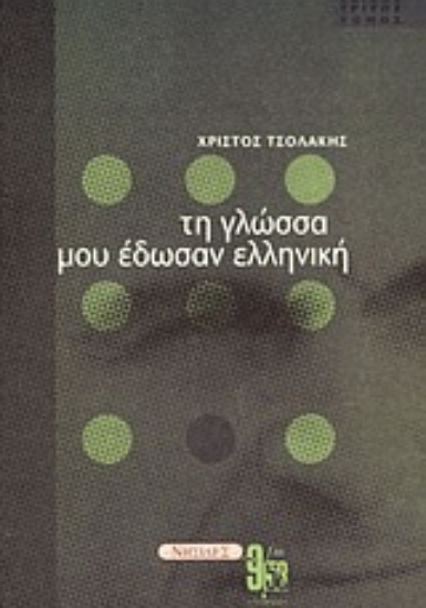 Εικόνα Τη γλώσσα μου έδωσαν ελληνική