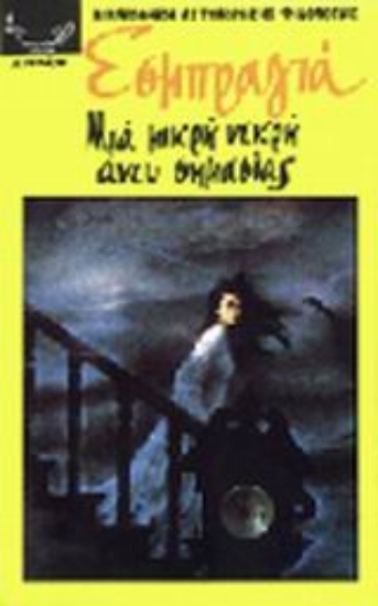 Εικόνα Μια μικρή νεκρή άνευ σημασίας