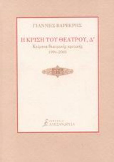 Εικόνα Η κρίση του θεάτρου