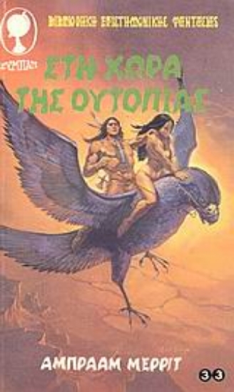 Εικόνα Στη χώρα της ουτοπίας