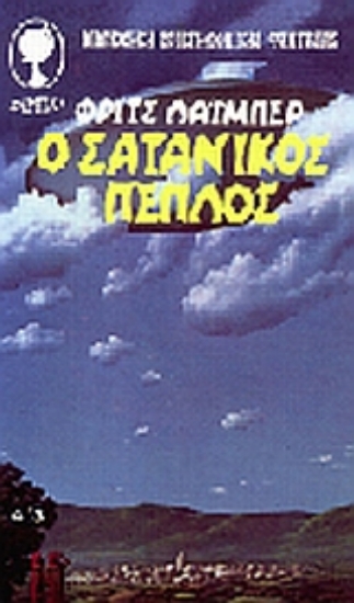 Εικόνα Ο σατανικός πέπλος