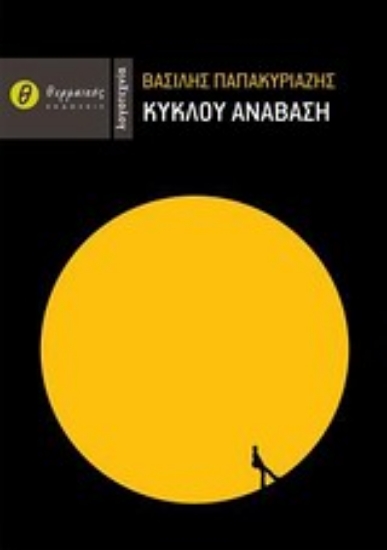 Εικόνα Κύκλου ανάβαση