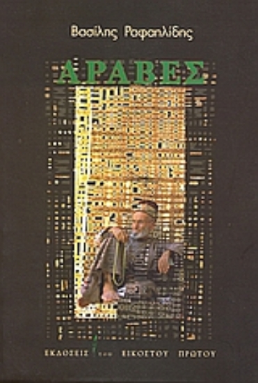 Εικόνα Άραβες